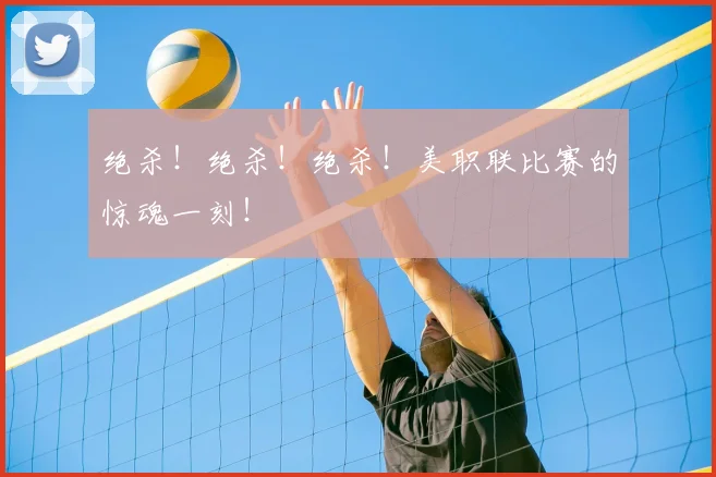绝杀！绝杀！绝杀！美职联比赛的惊魂一刻！