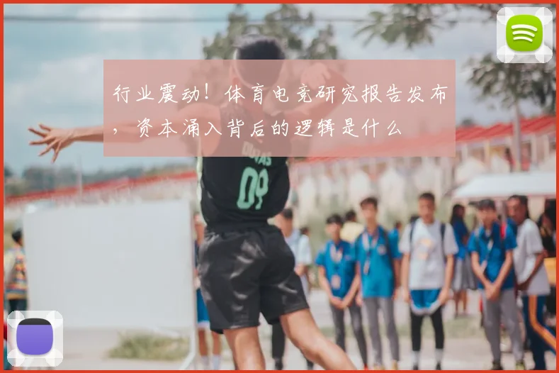 行业震动!体育电竞研究报告发布,资本涌入背后的逻辑是什么