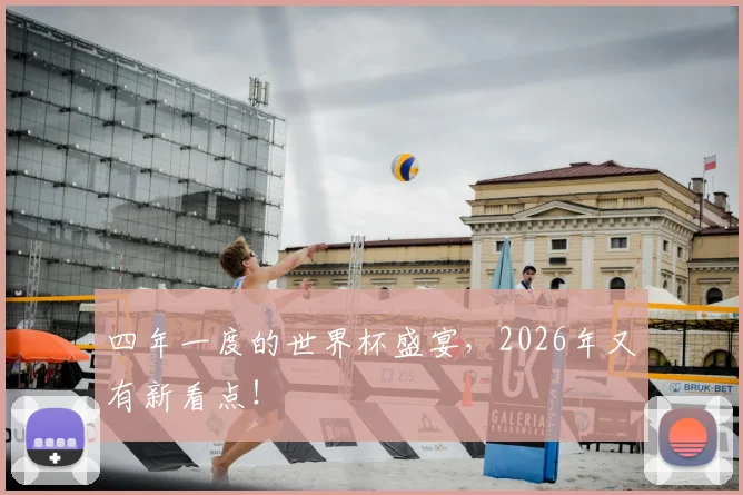 四年一度的世界杯盛宴，2026年又有新看点！