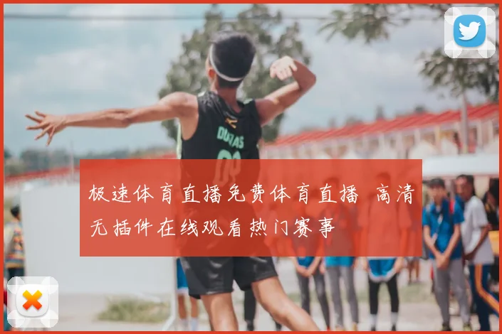 极速体育直播免费体育直播 高清无插件在线观看热门赛事