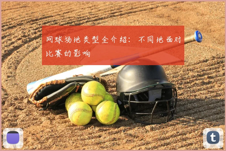 网球场地类型全介绍:不同地面对比赛的影响