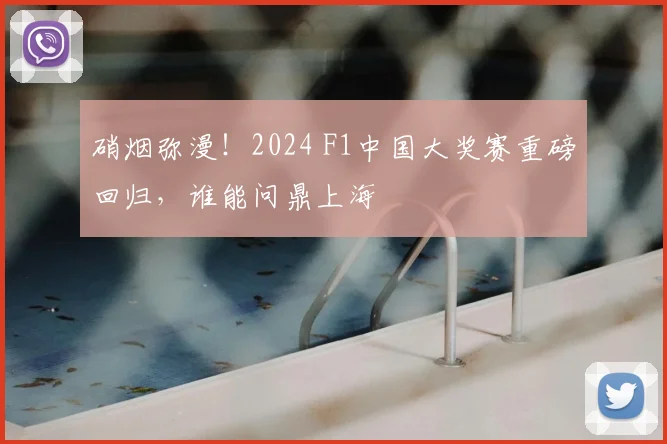 硝烟弥漫！2024 F1中国大奖赛重磅回归，谁能问鼎上海