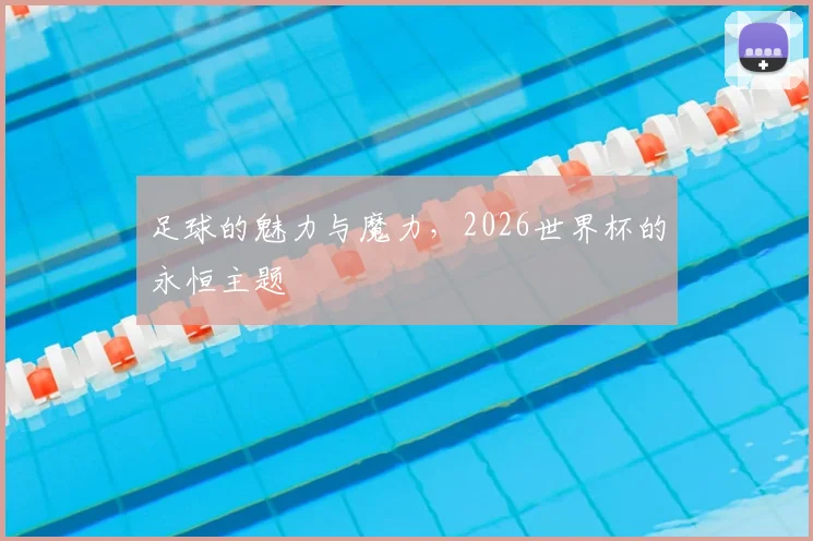 足球的魅力与魔力,2026世界杯的永恒主题