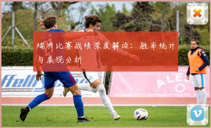 瑞典比赛战绩深度解读:胜率统计与表现分析
