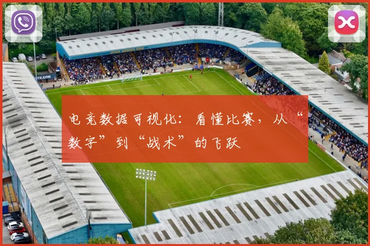 电竞数据可视化：看懂比赛，从“数字”到“战术”的飞跃