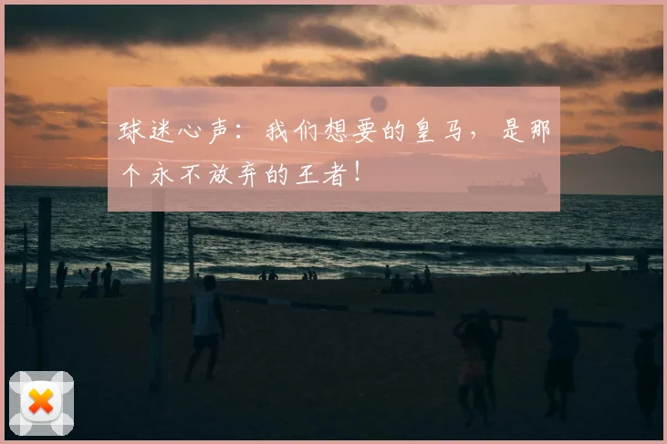 球迷心声：我们想要的皇马，是那个永不放弃的王者！