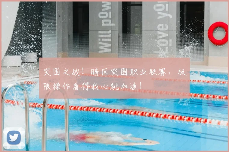 突围之战！暗区突围职业联赛，极限操作看得我心跳加速！