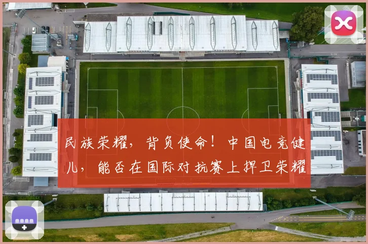 民族荣耀，背负使命！中国电竞健儿，能否在国际对抗赛上捍卫荣耀