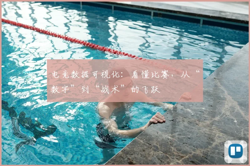 电竞数据可视化:看懂比赛,从“数字”到“战术”的飞跃