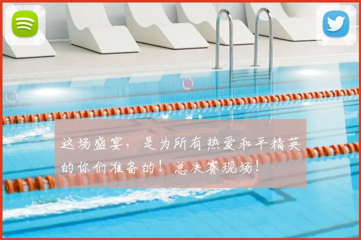 这场盛宴，是为所有热爱和平精英的你们准备的！总决赛现场！