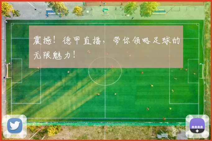 震撼！德甲直播，带你领略足球的无限魅力！