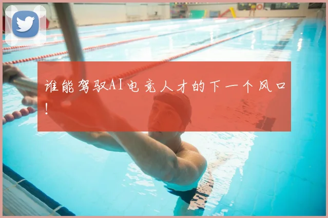 谁能驾驭AI电竞人才的下一个风口!