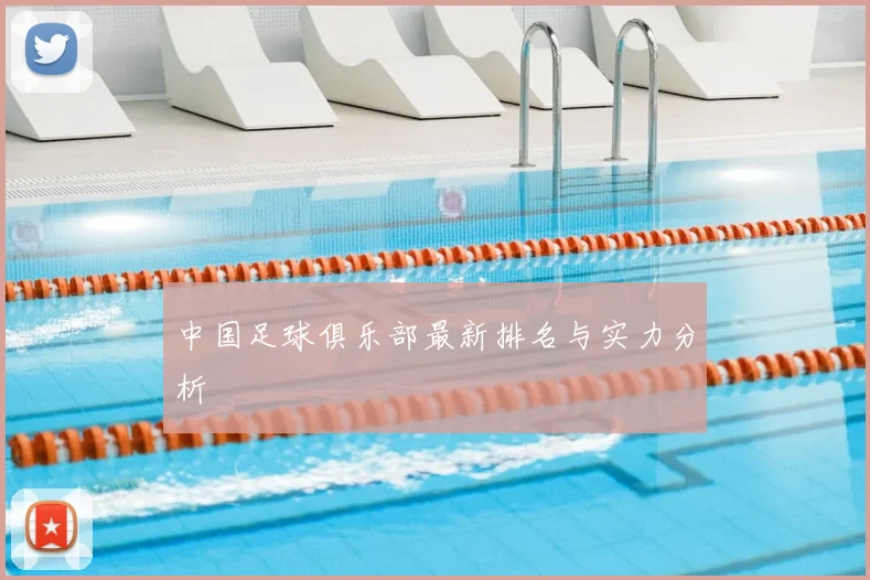 中国足球俱乐部最新排名与实力分析
