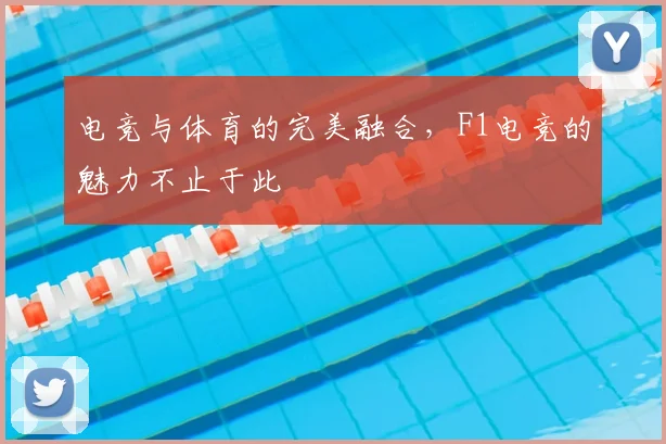 电竞与体育的完美融合,F1电竞的魅力不止于此