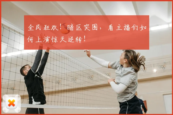 全民狂欢！暗区突围，看主播们如何上演惊天逆转！