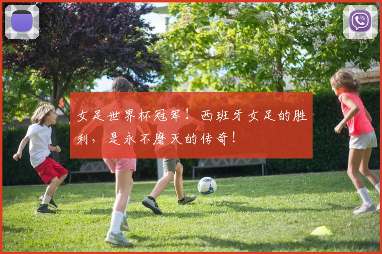 女足世界杯冠军!西班牙女足的胜利,是永不磨灭的传奇!