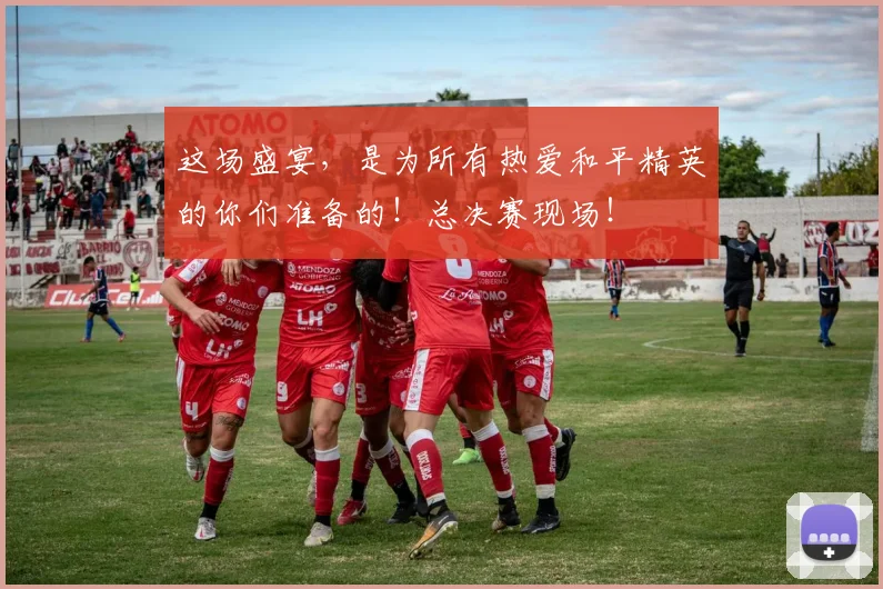 这场盛宴,是为所有热爱和平精英的你们准备的!总决赛现场!