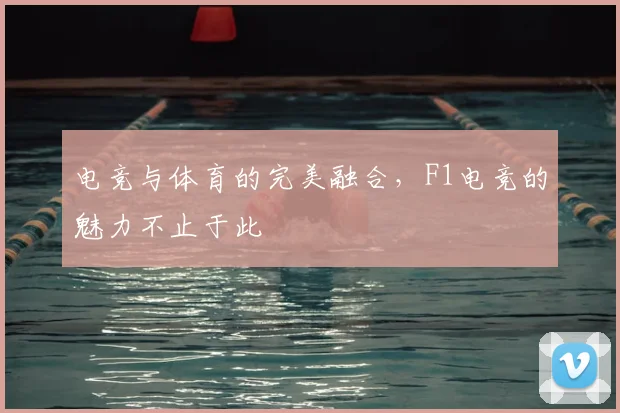 电竞与体育的完美融合，F1电竞的魅力不止于此