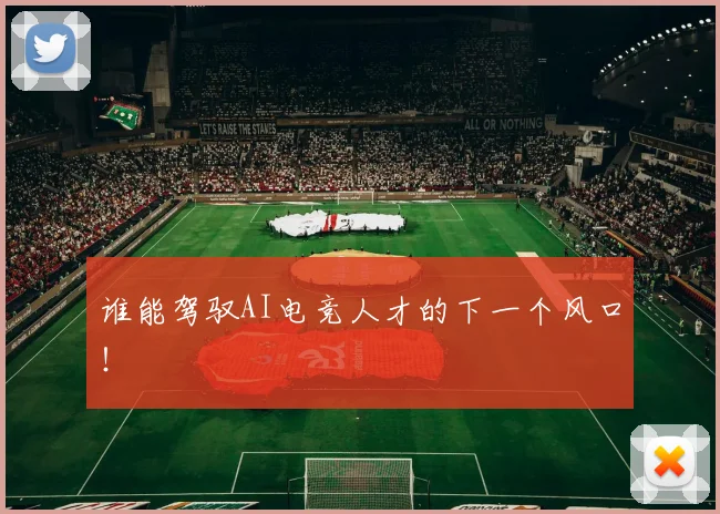 谁能驾驭AI电竞人才的下一个风口!
