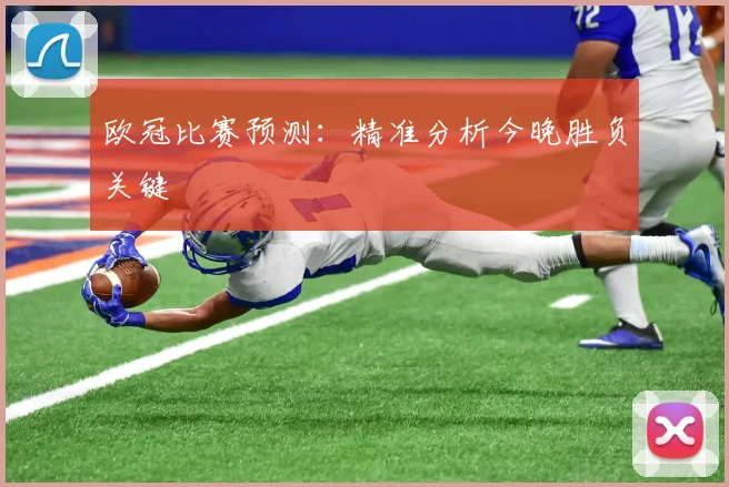 欧冠比赛预测:精准分析今晚胜负关键