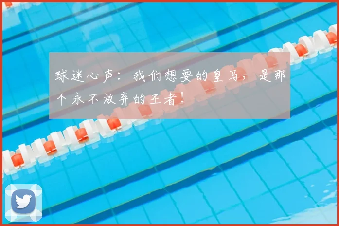 球迷心声:我们想要的皇马,是那个永不放弃的王者!