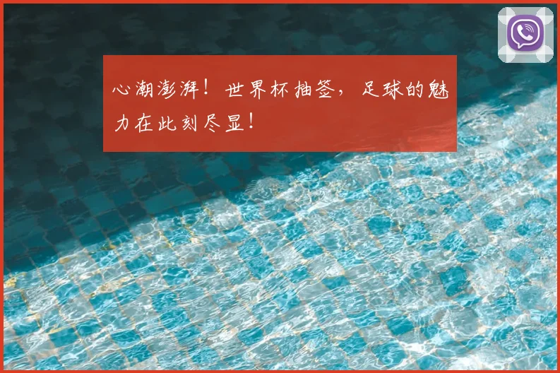 心潮澎湃!世界杯抽签,足球的魅力在此刻尽显!