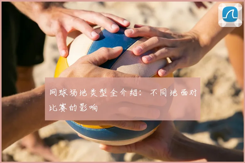 网球场地类型全介绍：不同地面对比赛的影响