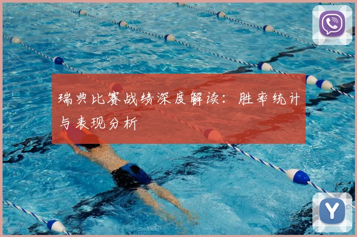 瑞典比赛战绩深度解读:胜率统计与表现分析