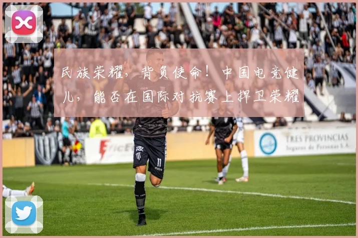 民族荣耀,背负使命!中国电竞健儿,能否在国际对抗赛上捍卫荣耀